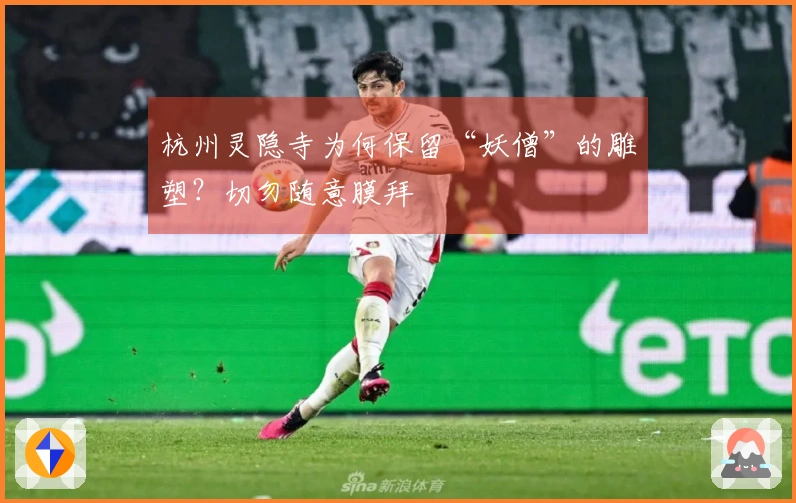 杭州灵隐寺为何保留“妖僧”的雕塑？切勿随意膜拜