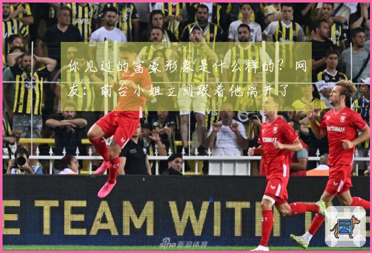 你见过的富豪形象是什么样的？网友：前台小姐立刻跟着他离开了