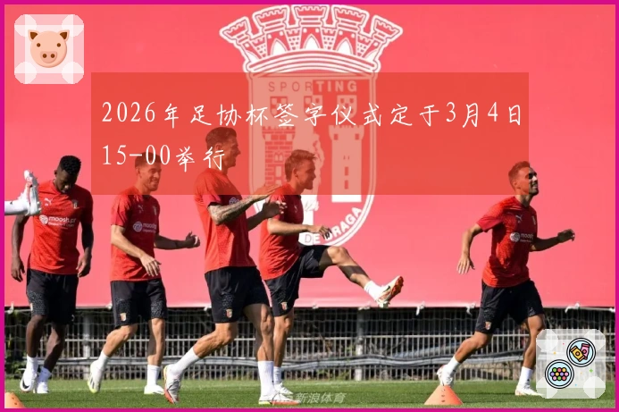 2026年足协杯签字仪式定于3月4日15-00举行