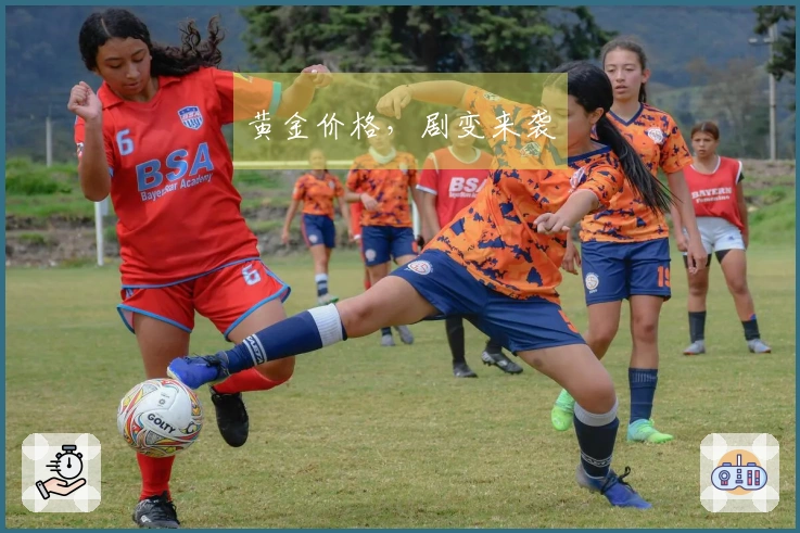 黄金价格，剧变来袭