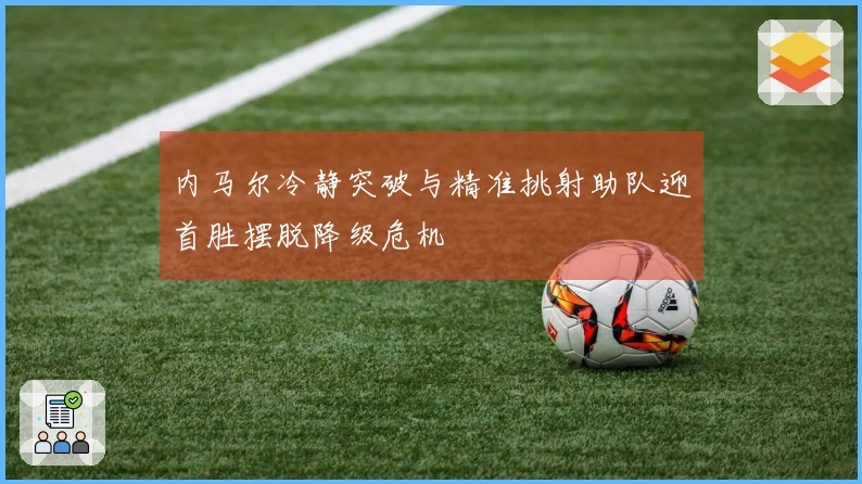 内马尔冷静突破与精准挑射助队迎首胜摆脱降级危机