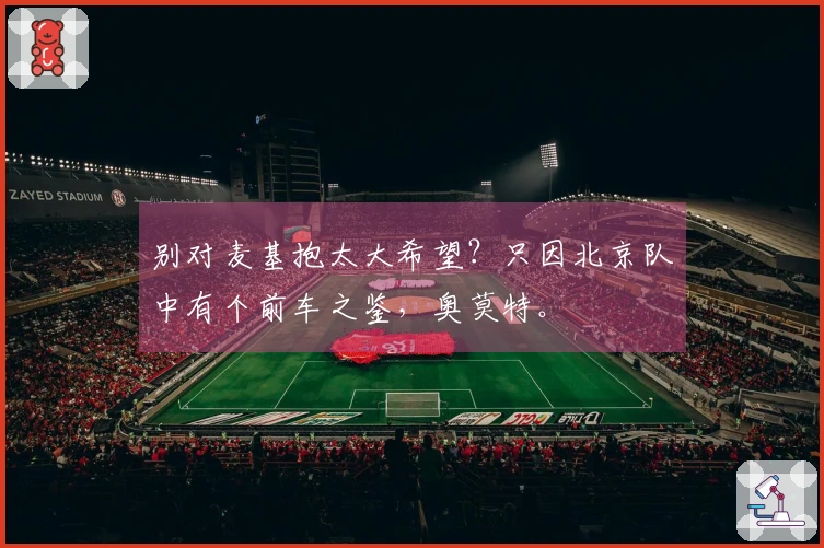 别对麦基抱太大希望？只因北京队中有个前车之鉴，奥莫特。