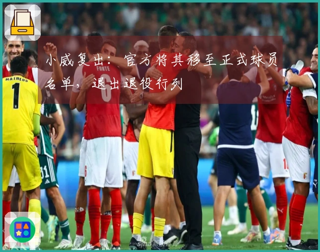 小威复出：官方将其移至正式球员名单，退出退役行列