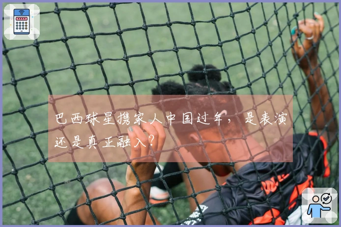 巴西球星携家人中国过年，是表演还是真正融入？
