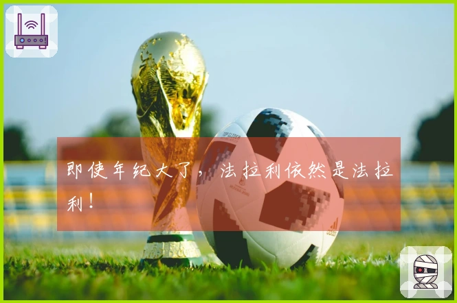 即使年纪大了，法拉利依然是法拉利！