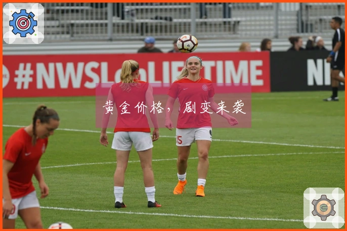 黄金价格，剧变来袭