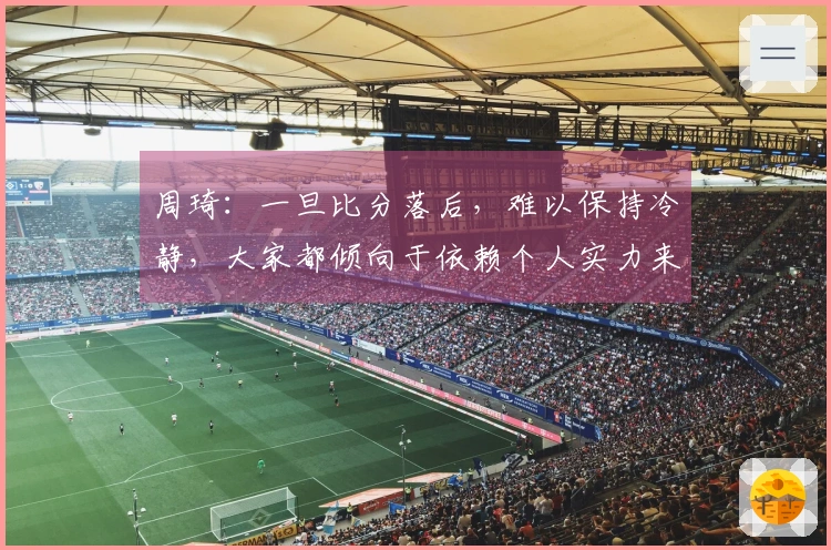 周琦：一旦比分落后，难以保持冷静，大家都倾向于依赖个人实力来应对挑战